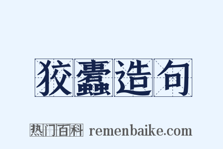 狡蠹造句是什么意思的图片